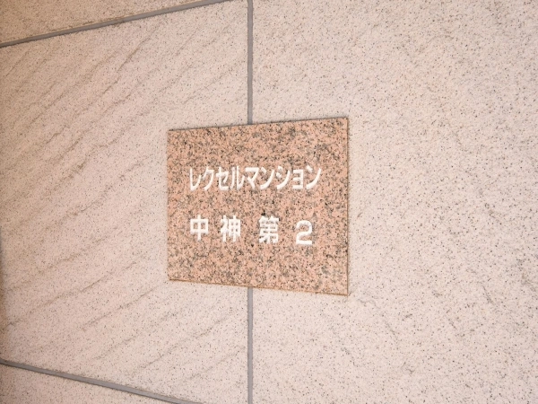 レクセルマンション中神第2