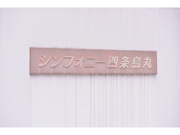 シンフォニー四条烏丸