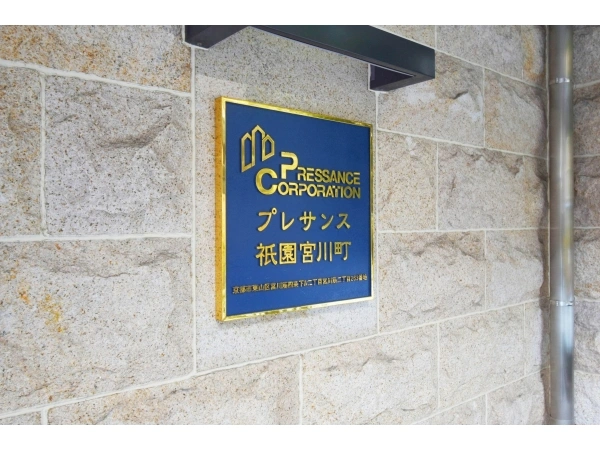プレサンス祇園宮川町