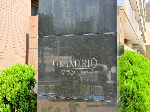グランリオ