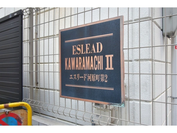 エスリード京都河原町第2