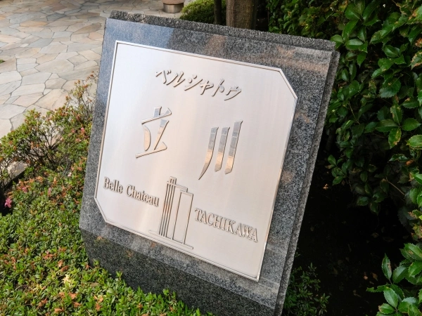 ベルシャトウ立川