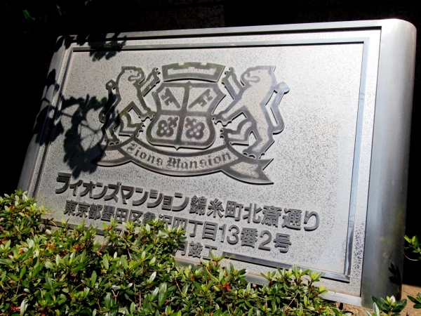 ライオンズマンション錦糸町北斎通り