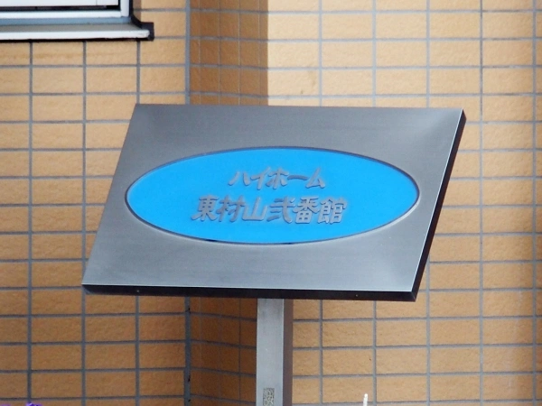 ハイホーム東村山・弐番館