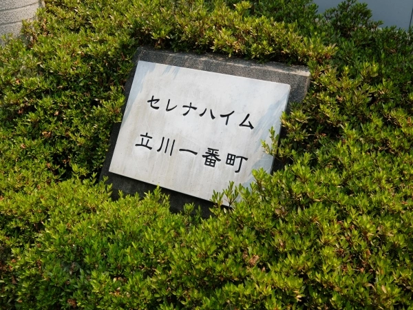 セレナハイム立川一番町