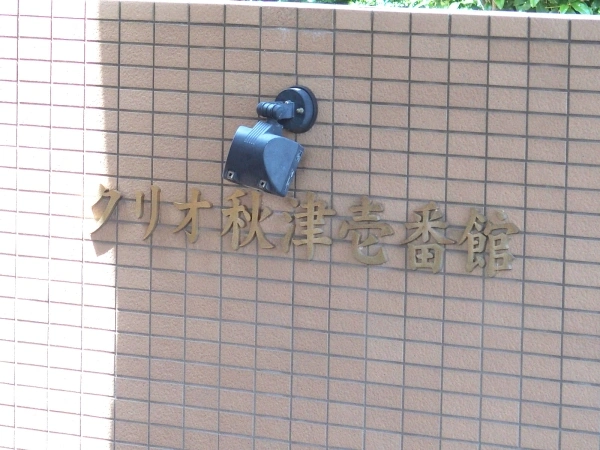 クリオ秋津・壱番館