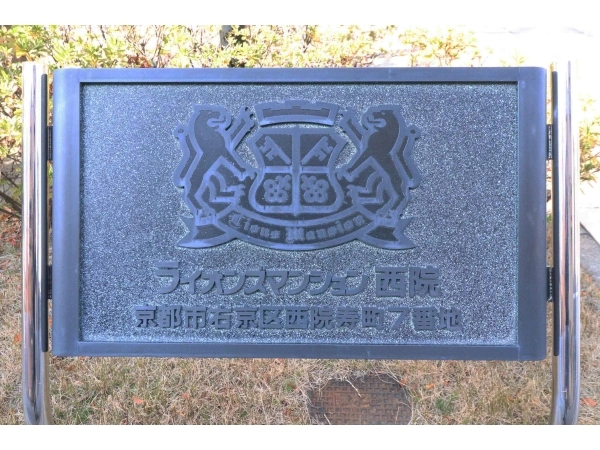 ライオンズマンション西院