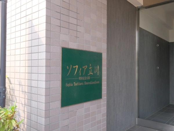 ソフィア立川昭和記念公園