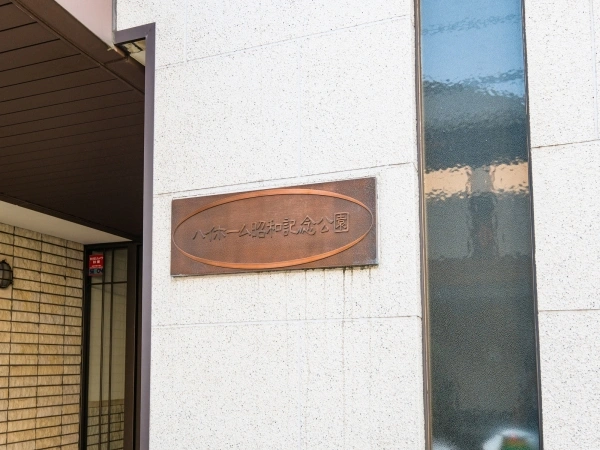 ハイホーム昭和記念公園