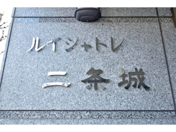 ルイシャトレ二条城