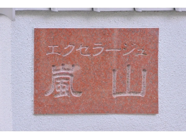 エクセラージュ嵐山
