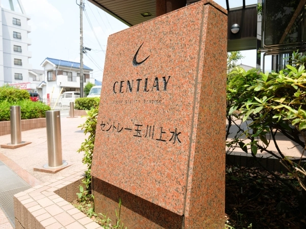 セントレー玉川上水