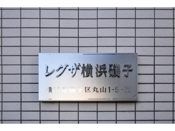 レグザ横浜磯子