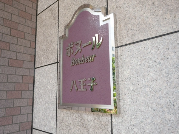 ボヌール八王子