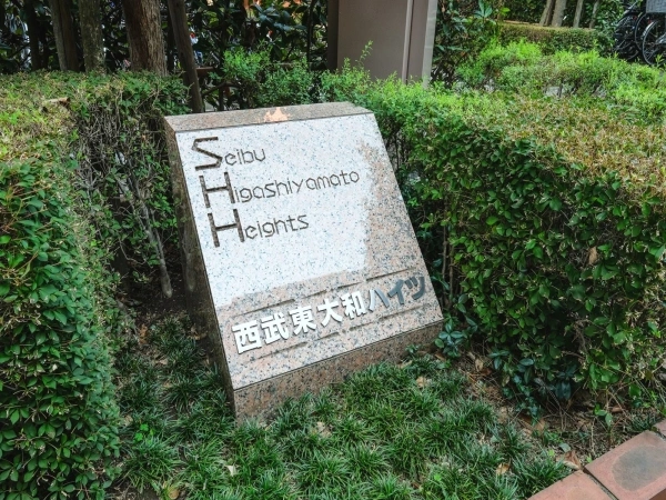 東大和ハイツ