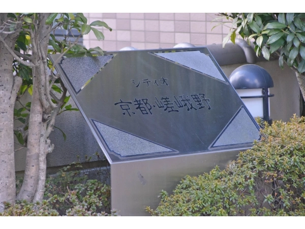 シティオ京都・嵯峨野