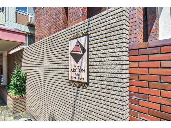 アルシオン生田サンクロールヒルズ