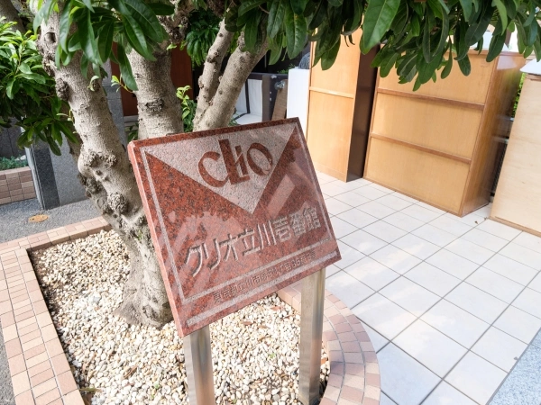 クリオ立川・壱番館