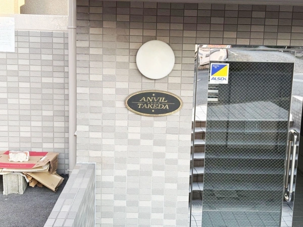 アンビル竹田