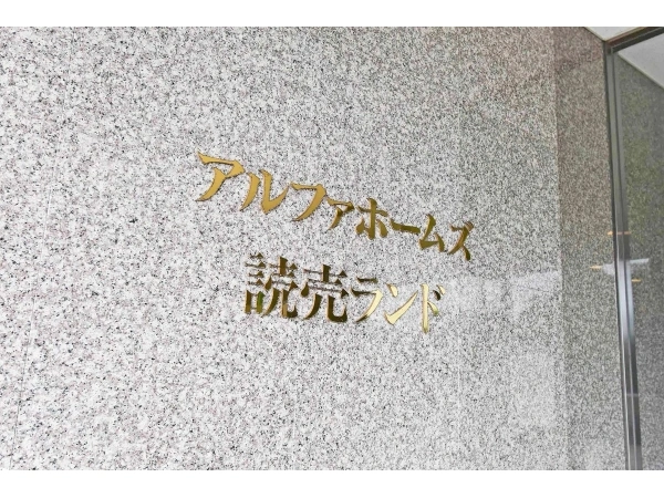 アルファホームズ読売ランド