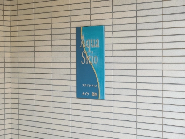 アクアシティオ・メイツ調布