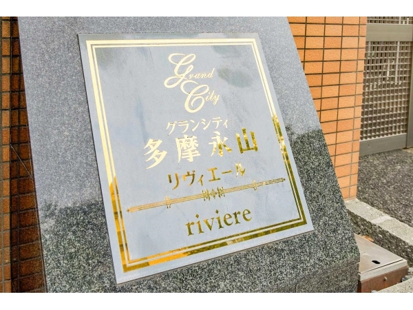 グランシティ多摩永山リヴィエール