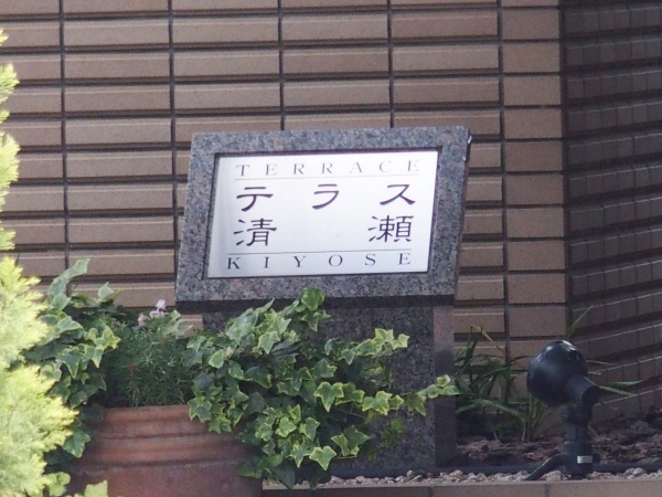 テラス清瀬