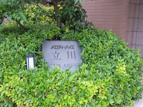 メロディーハイム立川アクア・アリーナ