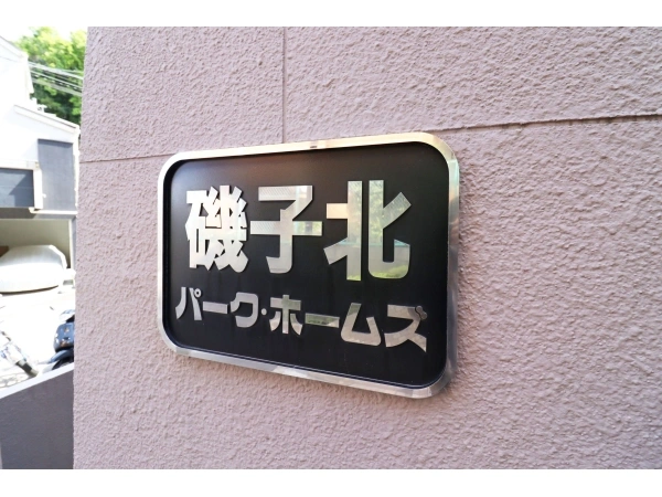 磯子北パーク・ホームズ