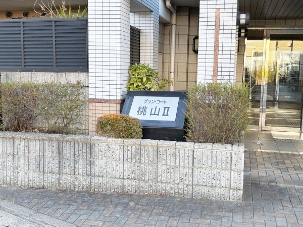 グランコート桃山II