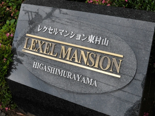 レクセルマンション東村山