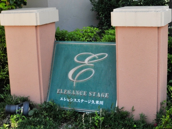 エレガンスステージ久米川