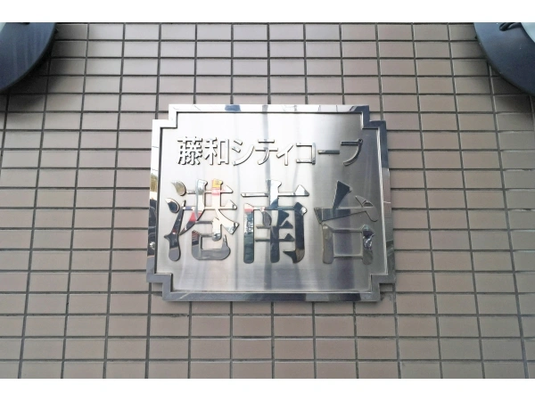 藤和シティコープ港南台