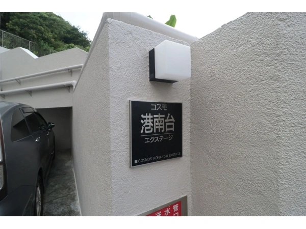 コスモ港南台エクステージ