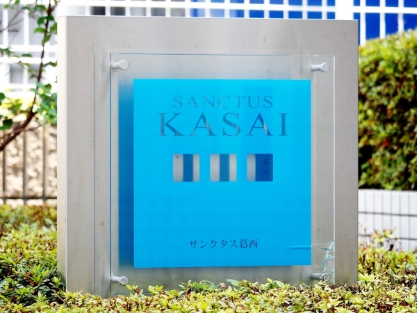 サンクタス葛西
