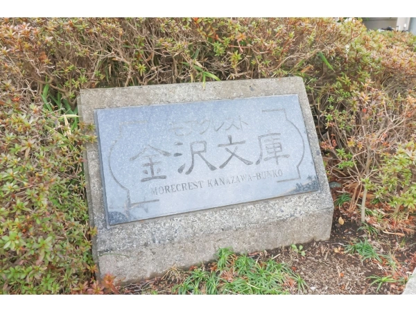 モアクレスト金沢文庫