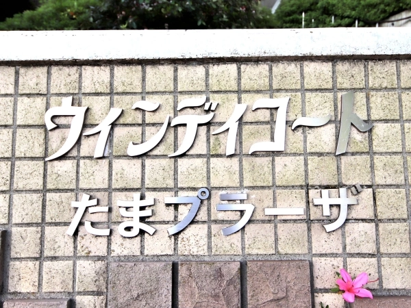 ウインディコートたまプラーザ