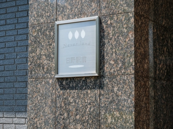 ネバーランド日野駅前