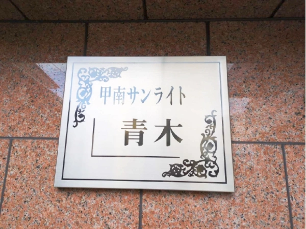 甲南サンライト青木