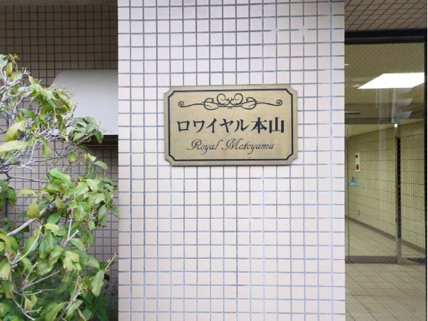 ロワイヤル本山