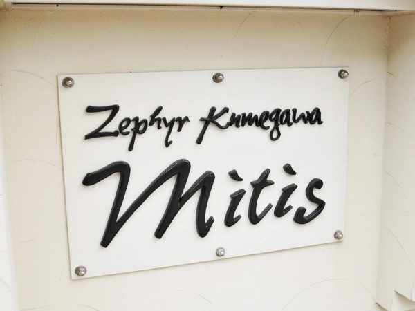 ゼファー久米川ミーティス