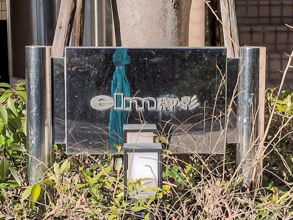 グランドゥーシェ御影深田池山手