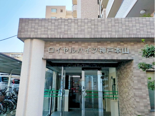 ロイヤルハイツ神戸本山