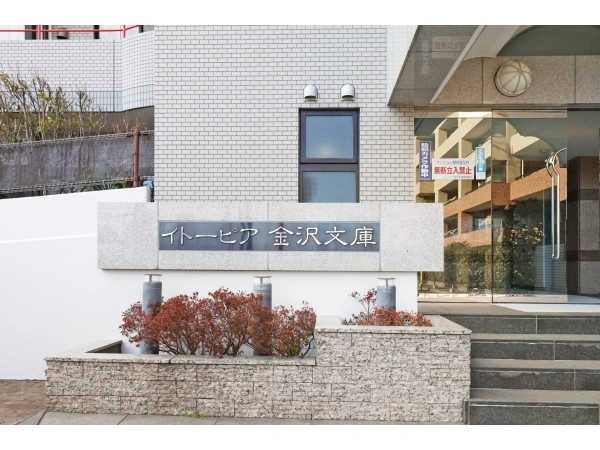 イトーピア金沢文庫シーサイドコート