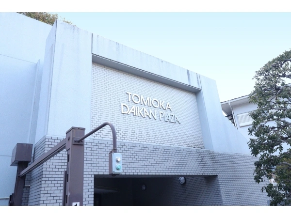 富岡ダイカンプラザ
