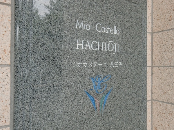 ミオカステーロ八王子