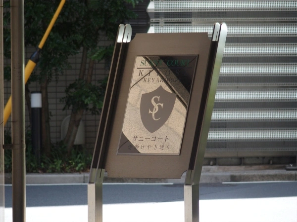 サニーコート清瀬けやき通り