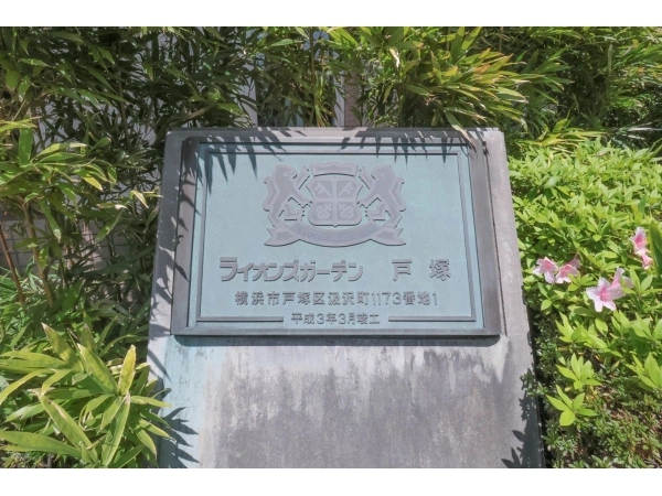 ライオンズガーデン戸塚