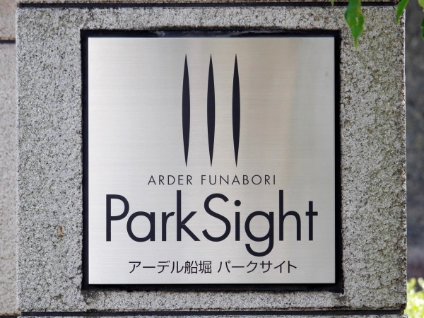 アーデル船堀パークサイト
