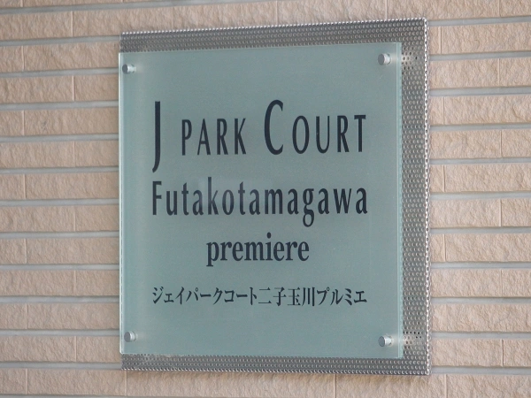 ジェイパークコート二子玉川